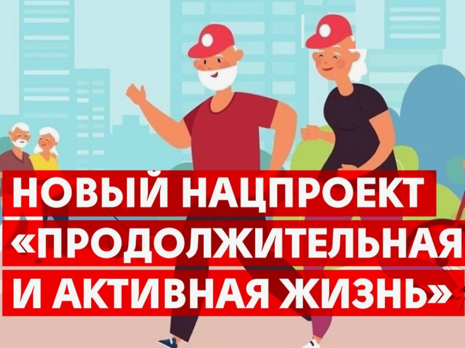 в рамках реализации федерального проекта «Здоровье для каждого» национального проекта «Продолжительная и активная жизнь» на 2025 - 2030 годы Министерством здравоохранения Российской Федерации.