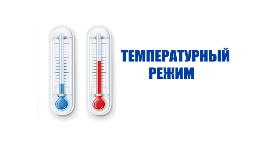 Режим работы общеобразовательных организаций в условиях низкой температуры в зимний период.