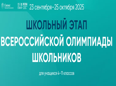 Всероссийская олимпиада школьников на платформе Сириус. Школьный этап.