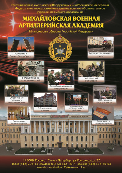 Набор в 2023 году в Михайловскую военную артиллерийскую академию.